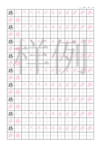 「跻」笔顺字帖下载