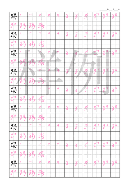 「踢」笔顺字帖下载