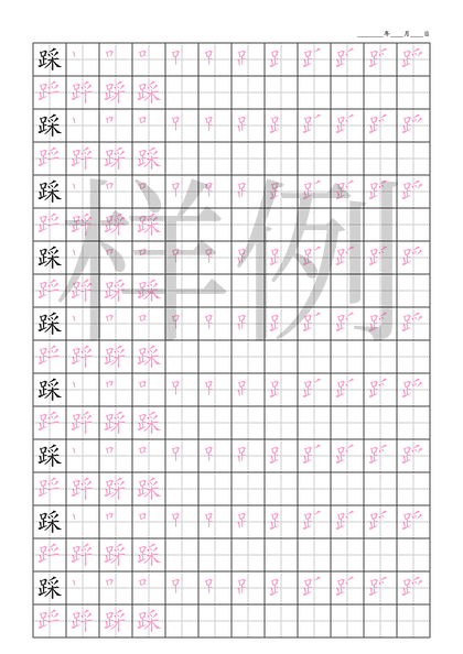 「踩」笔顺字帖下载