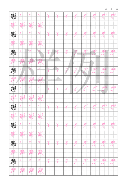 「踬」笔顺字帖下载