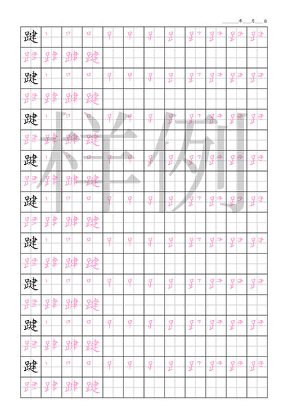 「踺」笔顺字帖下载