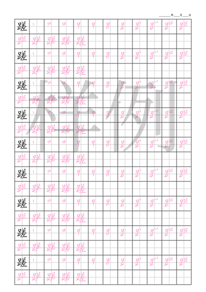 「蹉」笔顺字帖下载