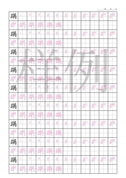 「蹒」笔顺字帖下载