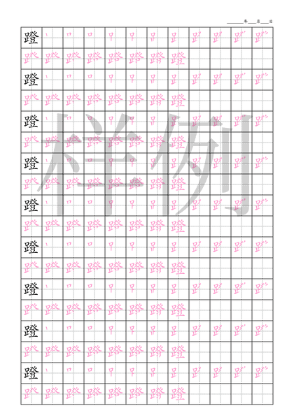 「蹬」笔顺字帖下载