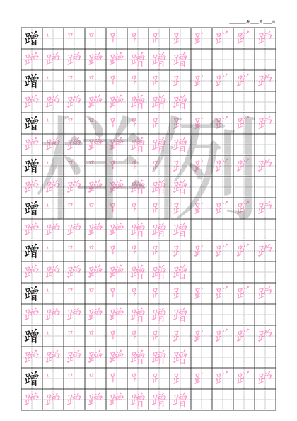 「蹭」笔顺字帖下载