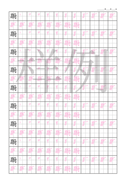 「蹰」笔顺字帖下载