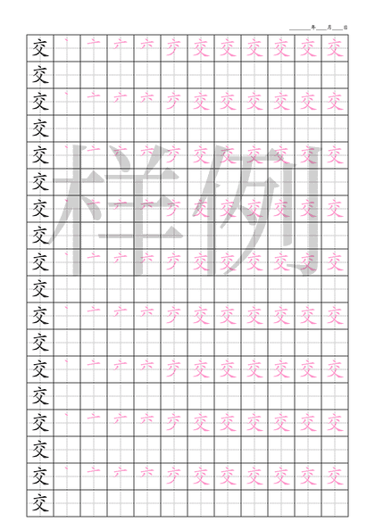 「交」笔顺字帖下载