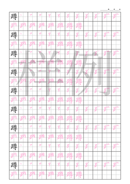 「蹲」笔顺字帖下载