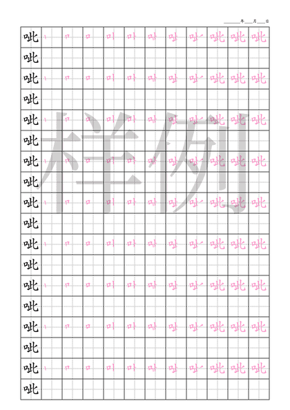 「呲」笔顺字帖下载