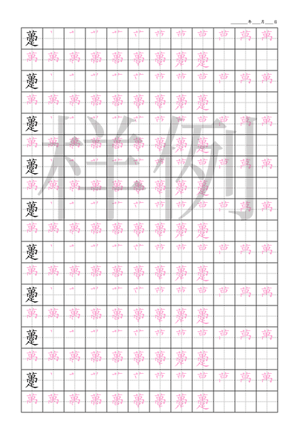 「躉」笔顺字帖下载