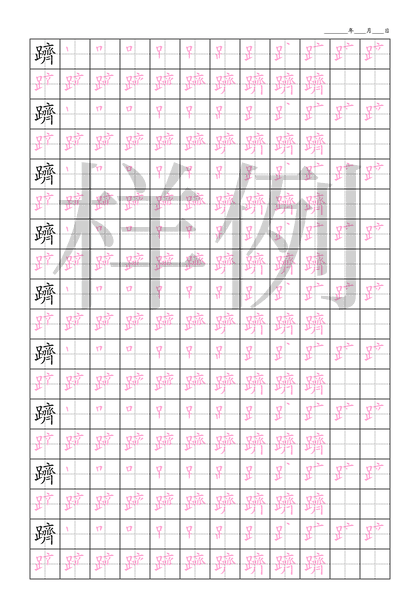 「躋」笔顺字帖下载