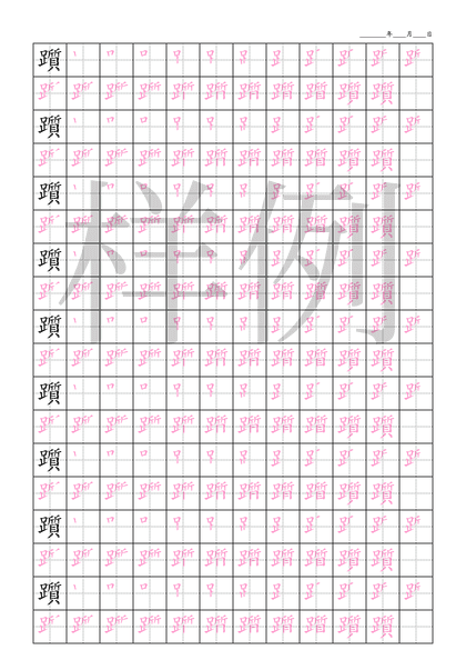 「躓」笔顺字帖下载