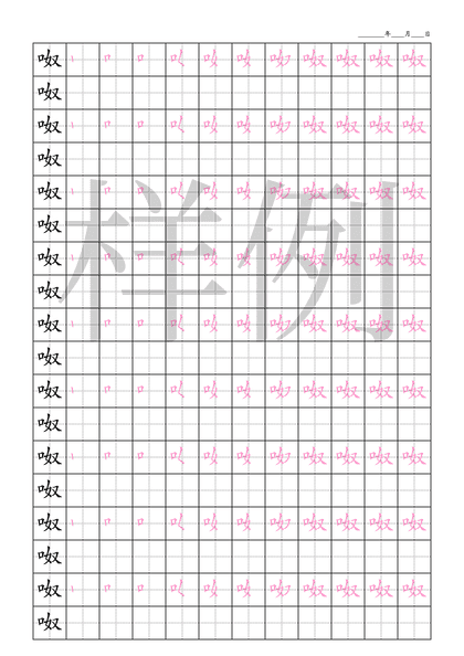 「呶」笔顺字帖下载