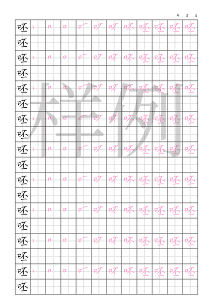 「呸」笔顺字帖下载