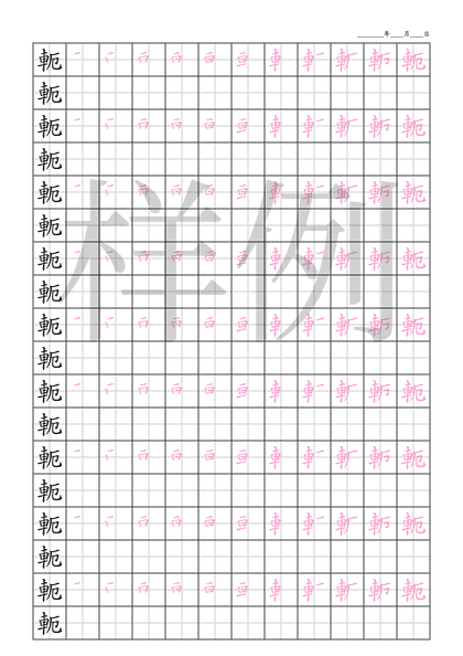 「軛」笔顺字帖下载