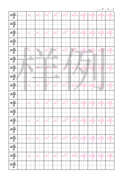 「呼」笔顺字帖下载