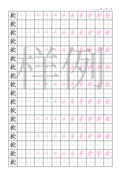 「軟」笔顺字帖下载