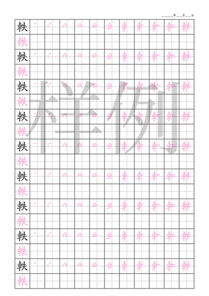 「軼」笔顺字帖下载