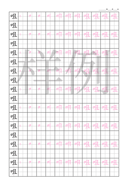「咀」笔顺字帖下载