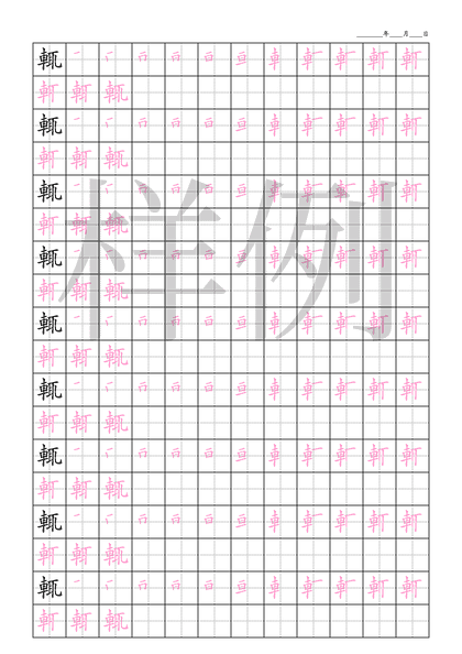 「輒」笔顺字帖下载