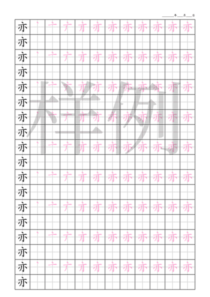 「亦」笔顺字帖下载