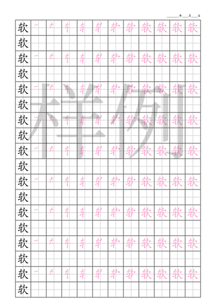 「软」笔顺字帖下载