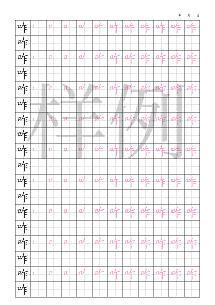 「咋」笔顺字帖下载