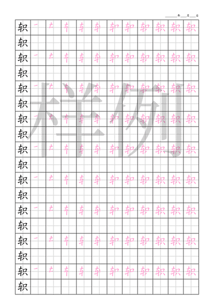 「轵」笔顺字帖下载