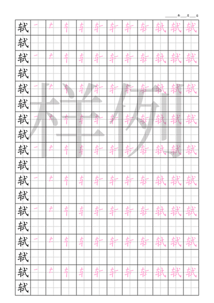 「轼」笔顺字帖下载