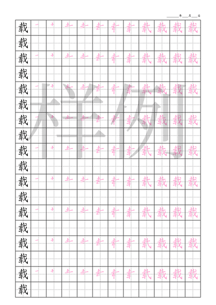 「载」笔顺字帖下载