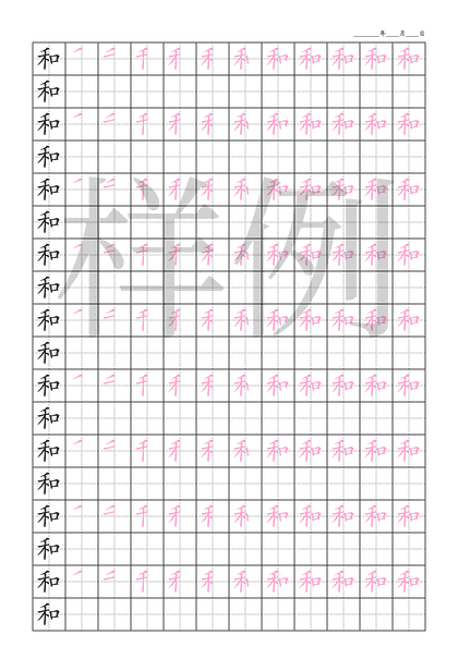 「和」笔顺字帖下载