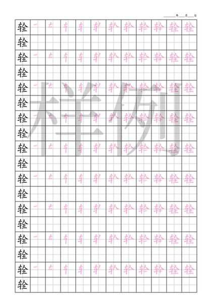 「辁」笔顺字帖下载