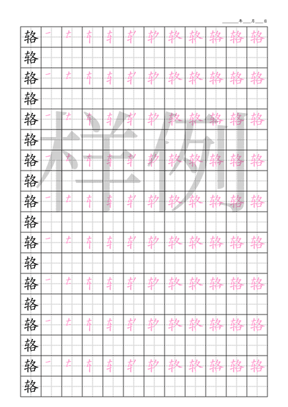 「辂」笔顺字帖下载