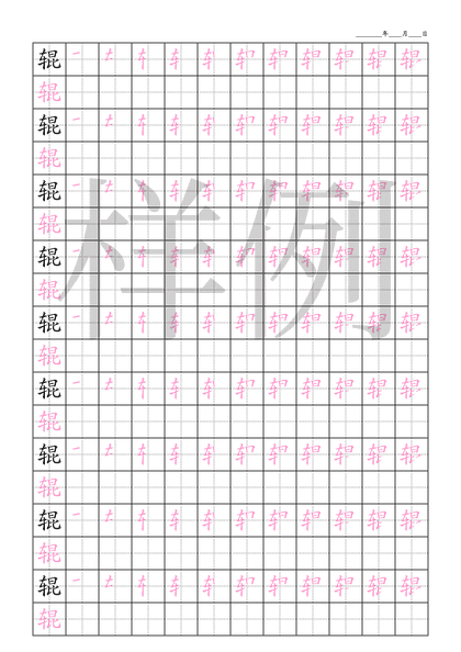 「辊」笔顺字帖下载