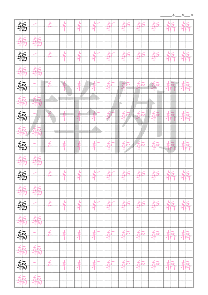 「辐」笔顺字帖下载