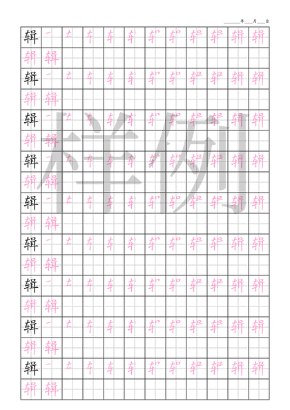 「辑」笔顺字帖下载