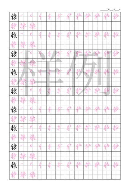 「辕」笔顺字帖下载