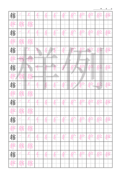 「辖」笔顺字帖下载