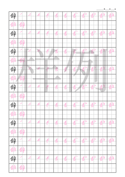 「辞」笔顺字帖下载