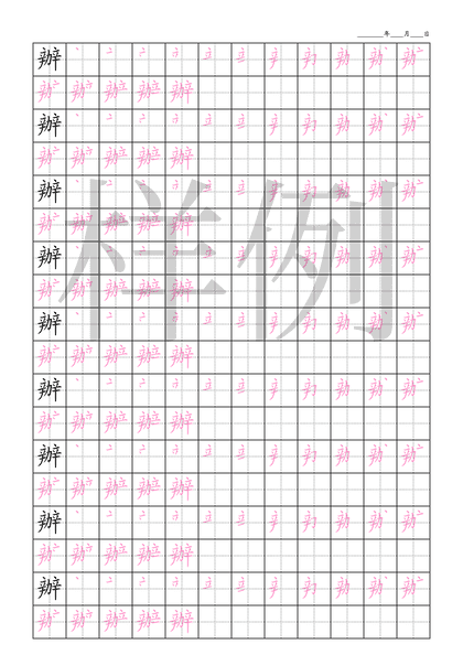 「辦」笔顺字帖下载