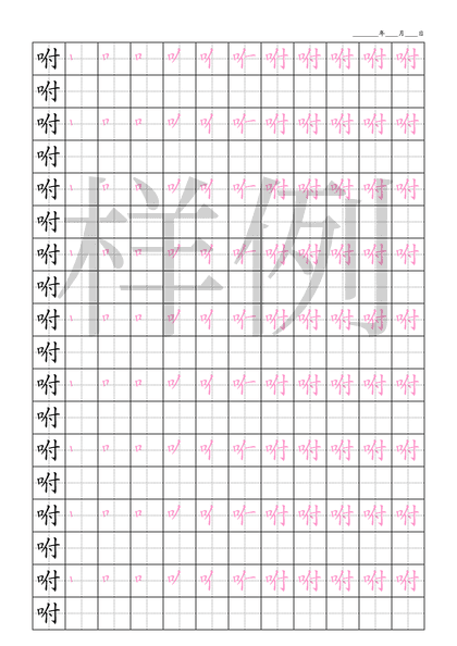 「咐」笔顺字帖下载
