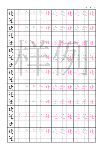 「迁」笔顺字帖下载