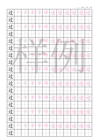 「过」笔顺字帖下载