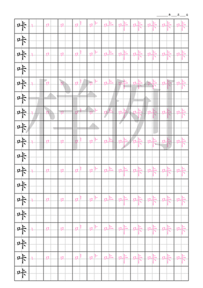 「咔」笔顺字帖下载