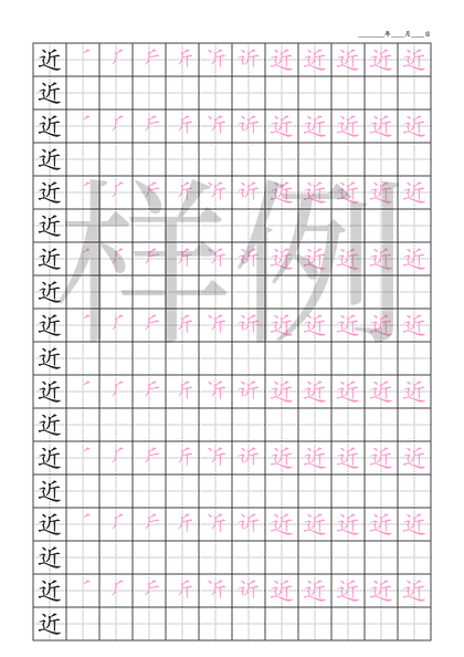 「近」笔顺字帖下载