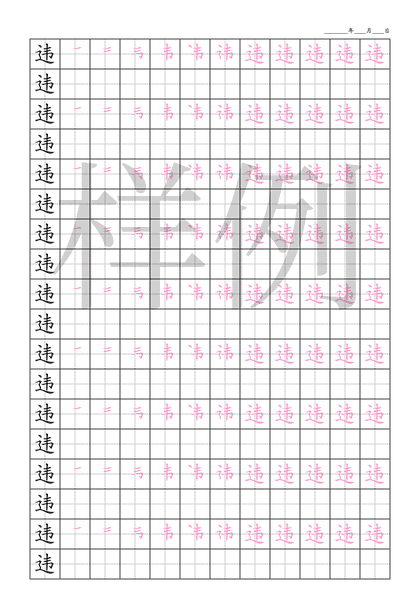 「违」笔顺字帖下载