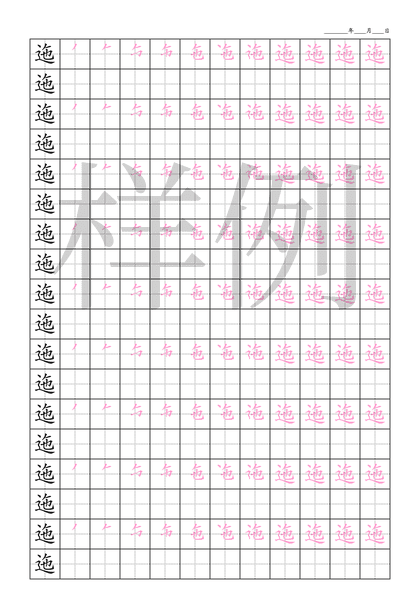 「迤」笔顺字帖下载