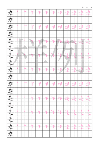 「迮」笔顺字帖下载