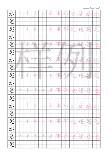 「述」笔顺字帖下载