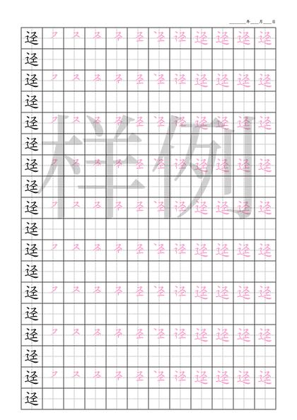 「迳」笔顺字帖下载